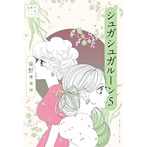 安野モヨコ選集 シュガシュガルーン 4 | 安野 モヨコ |本 | 通販 | Amazon